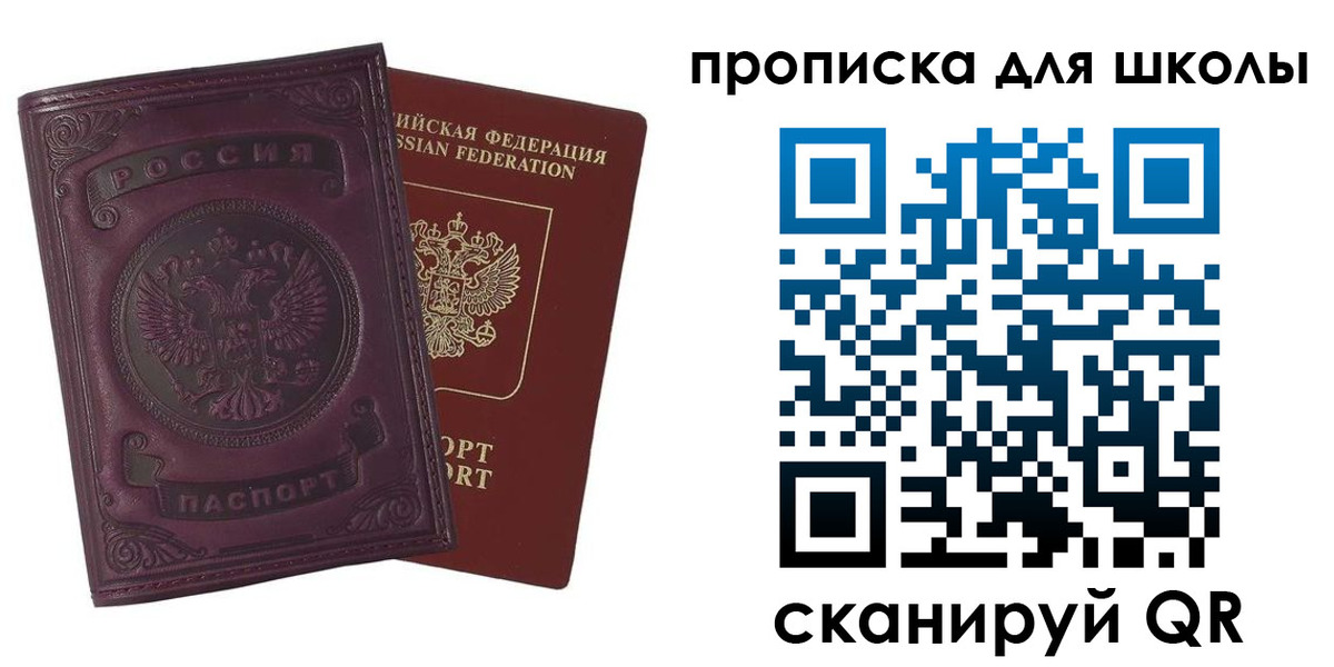 прописка для школы в Могочи
